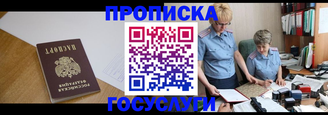 прописка штамп в Мирном